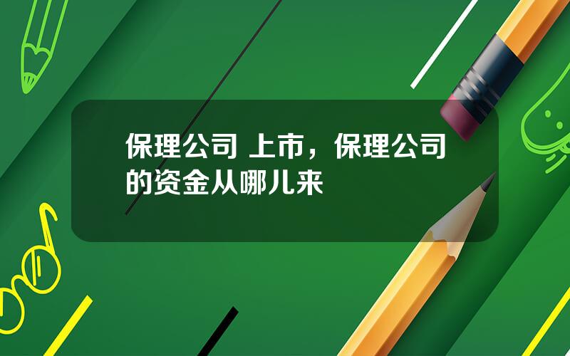 保理公司 上市，保理公司的资金从哪儿来